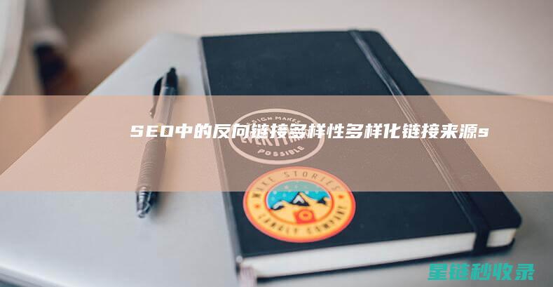 SEO中的反向链接多样性：多样化链接来源 (seo反链是什么意思)