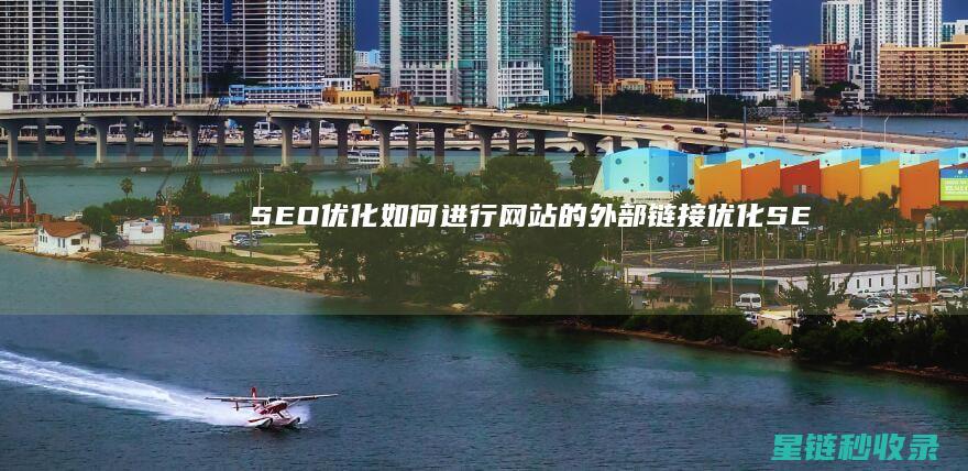 SEO优化：如何进行网站的外部链接优化 (SEO优化是啥)