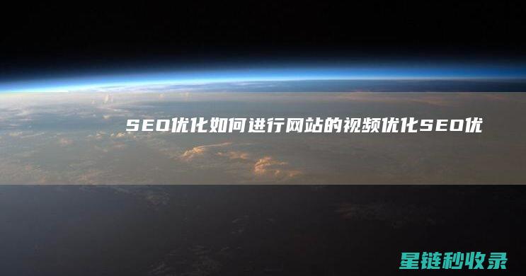 SEO优化：如何进行网站的视频优化 (SEO优化是啥)