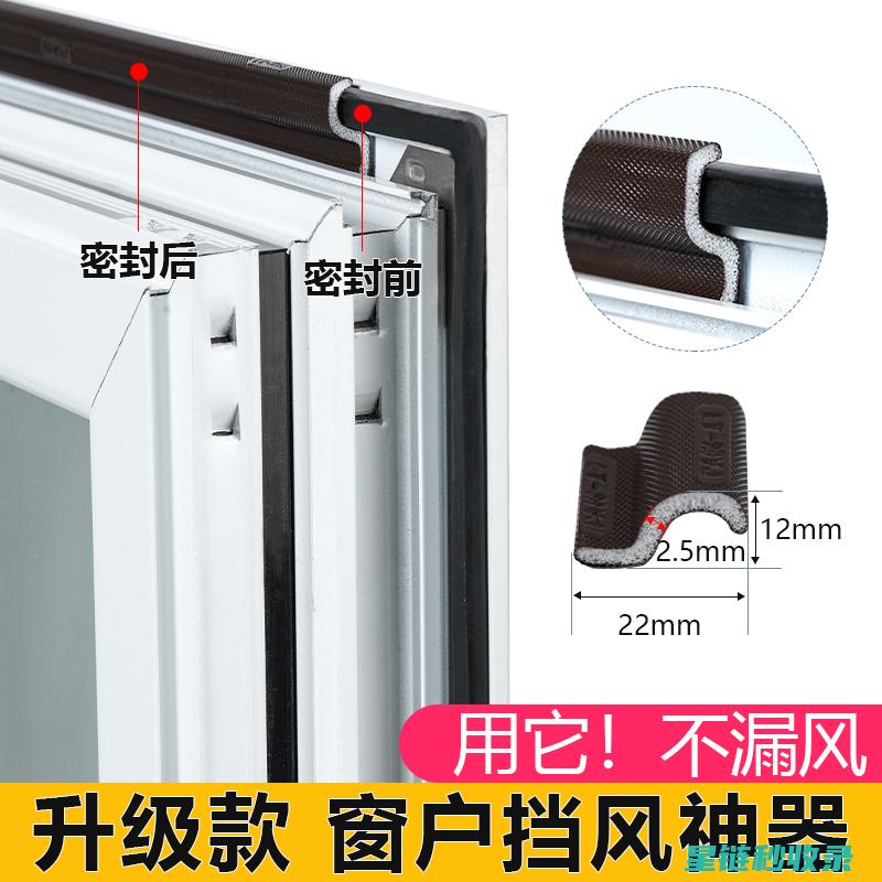 窗户密封条清洁：方法、技巧及常见误区解析 (窗户密封条清除工具)