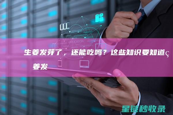 生姜发芽了，还能吃吗？这些知识要知道 (生姜发芽了怎么种)