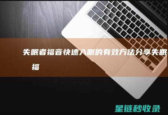 失眠者福音！快速入眠的有效方法分享 (失眠者福音,自备纸巾)