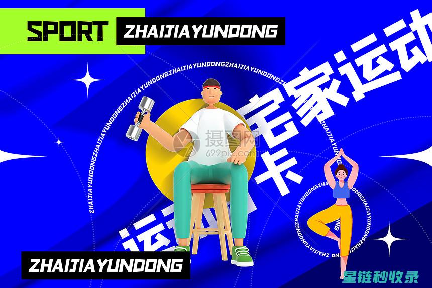 宅家运动不打烊：创新居家健身指南 (宅家不运动对身体的坏处)