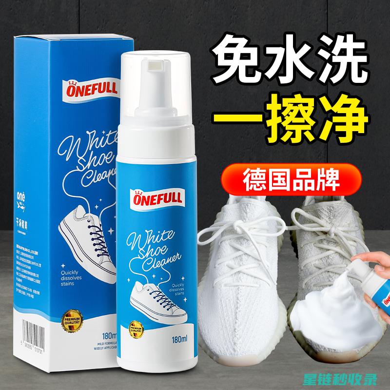 白鞋专用清洁剂推荐，让你的鞋子重获新生 (白鞋专用清洁剂)