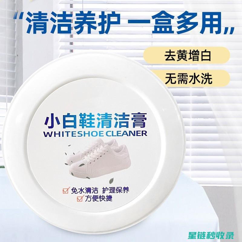 白鞋清洁的终极秘诀，让你的鞋子永远洁白 (白鞋清洁的终极方法)