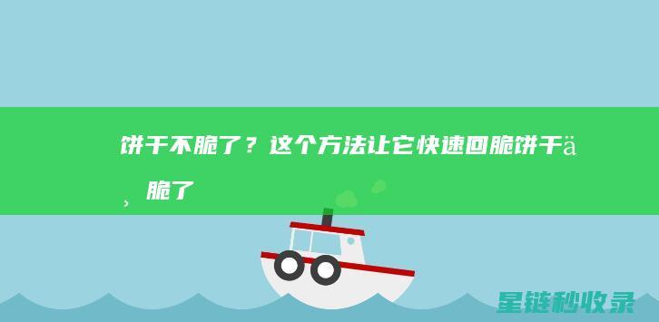 饼干不脆了？这个方法让它快速回脆 (饼干不脆了怎么办才能让它变脆)