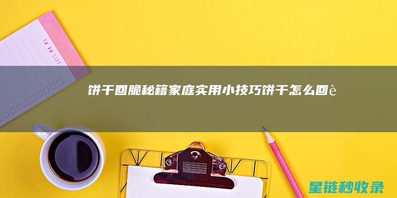 饼干回脆秘籍：家庭实用小技巧 (饼干怎么回脆)