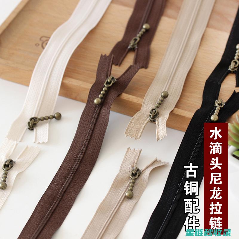探索顺滑拉链的秘密：提升日常穿着体验 (拉链顺滑度标准)