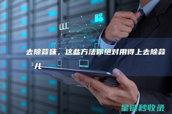 去除蒜味，这些方法你绝对用得上 (去除蒜味儿)