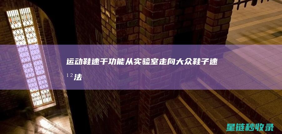 运动鞋速干功能：从实验室走向大众 (鞋子速干法)