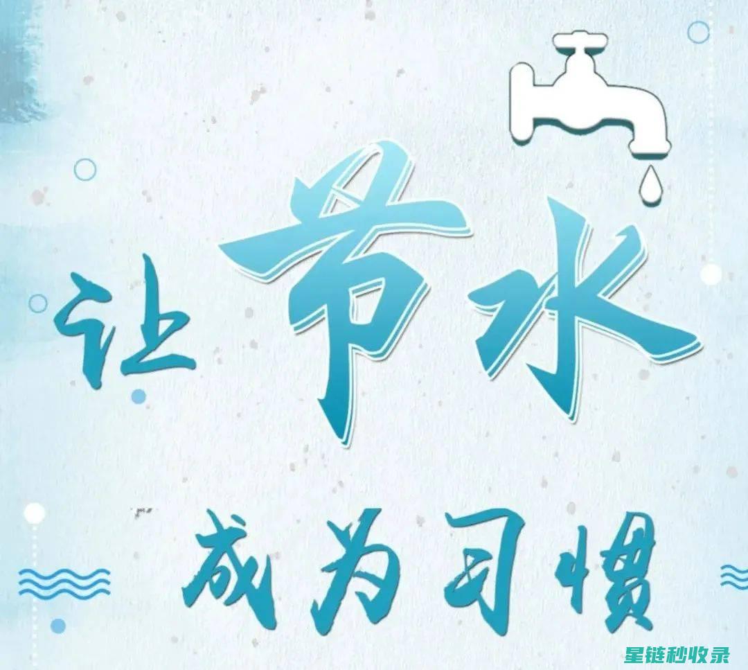 节水小窍门：打造绿色生活的新方式 (介绍一个家庭节水小窍门)