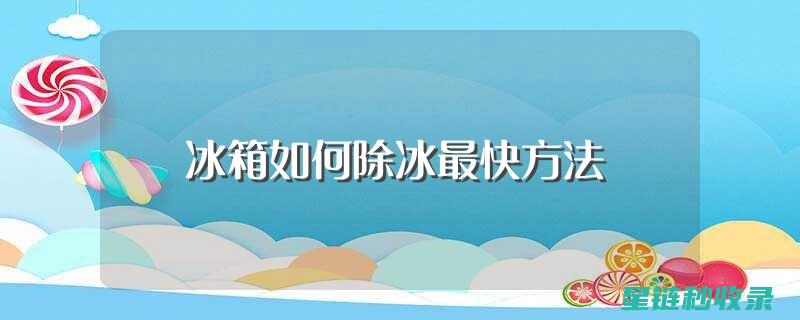 去除冰箱冷藏室门把手不干胶的秘诀 (去除冰箱冷藏室异味最基本最简单的方法)