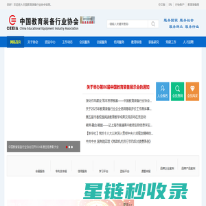 中国教育装备行业协会官网