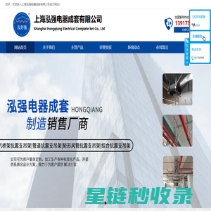 上海泓强电器成套有限公司
