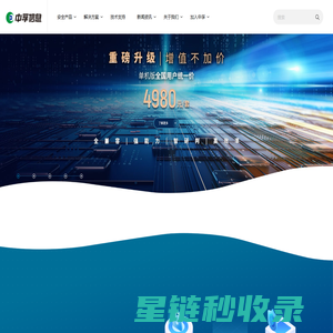 中孚信息·构建网络空间对抗能力，让数字中国更安全