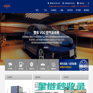 爱斯佩克环境仪器（上海）有限公司 - [ESPEC]卓越品质 用心承诺