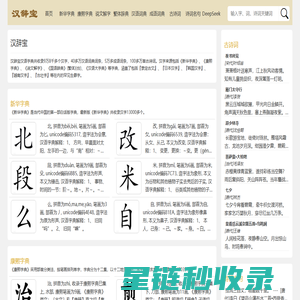 新华字典_康熙字典_说文解字 - 汉辞宝