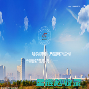哈尔滨热镀锌|哈尔滨热浸锌-哈尔滨市中北热镀锌有限公司