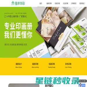 深圳强丰华彩印刷包装有限公司-画册印刷、彩盒包装、说明书等专业生产厂家