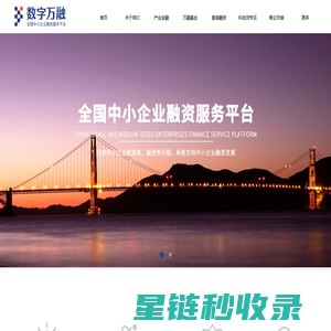 数字万融官网-全国中小企业融资服务平台
