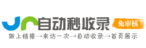 秒收快闪｜高效秒收录导航网站，一键提交快速收录，助力网站流量增长！
